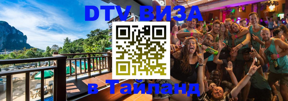 Стоимость и условия DTV визы — оформление в Таиланд под ключ - Эр-Рияд 
