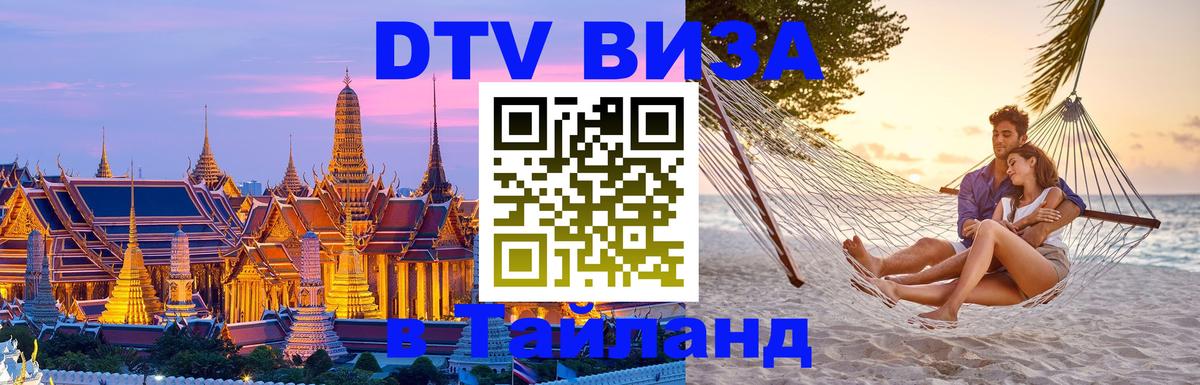 Visa в Таиланд 