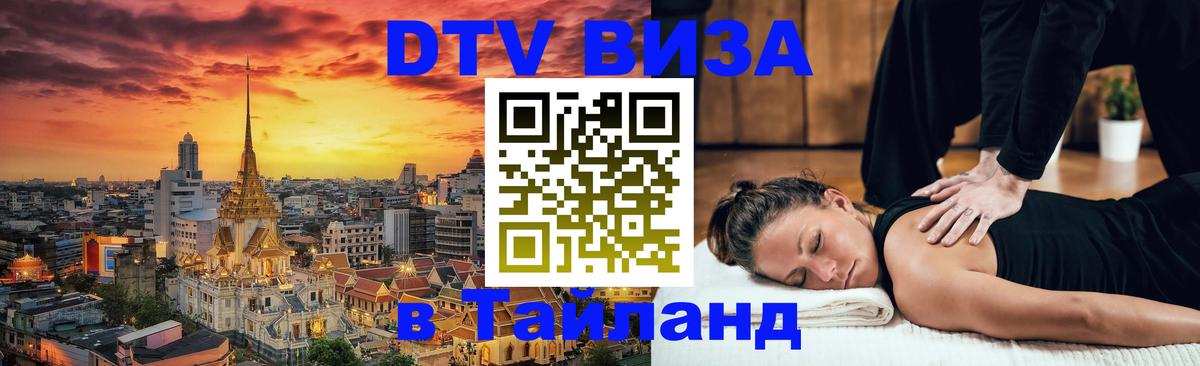 DTV (ДТВ) visa Таиланд 